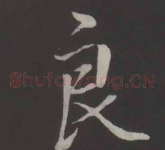 良