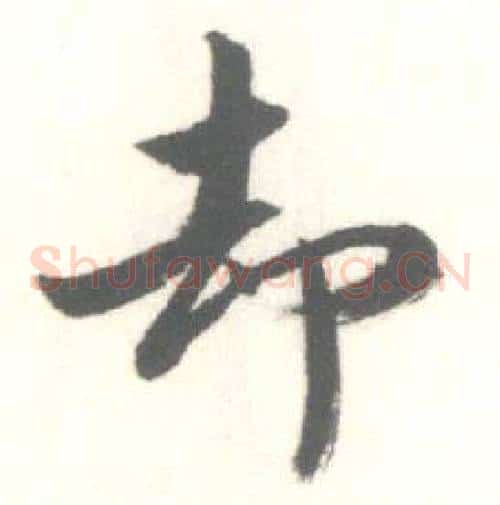 却