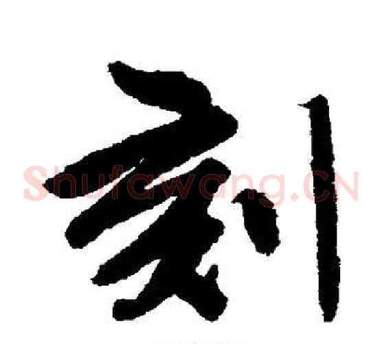 刻
