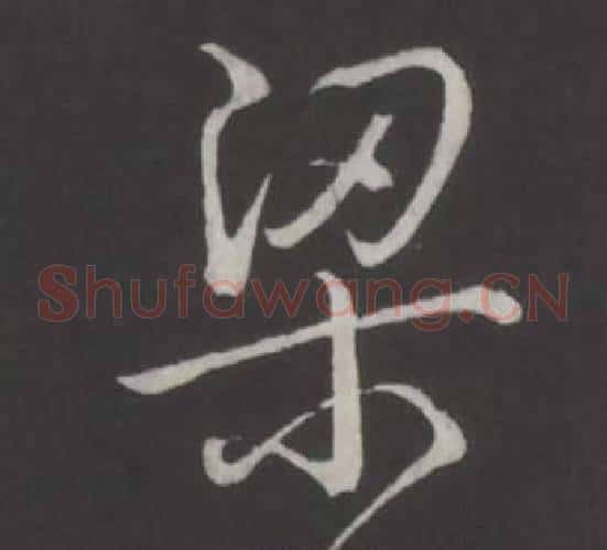 梁