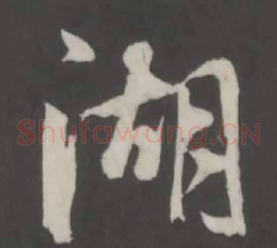 湖