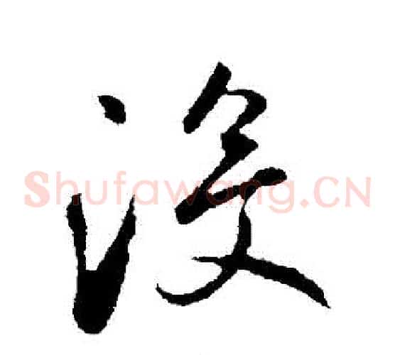 沒