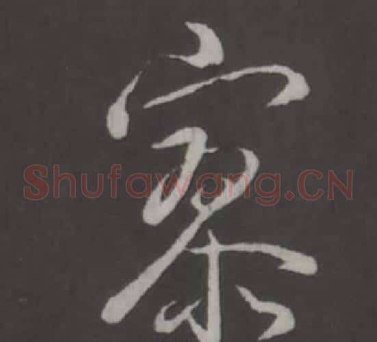 寥