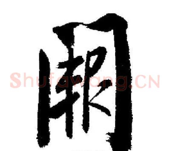 闕