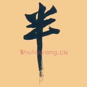 半