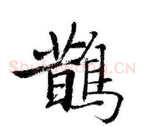 鵲