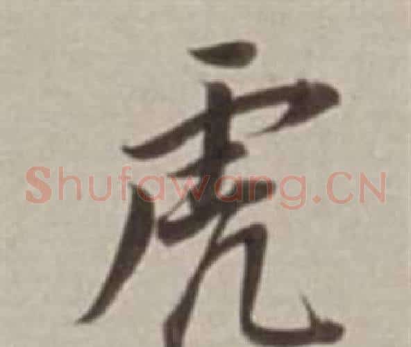 虎