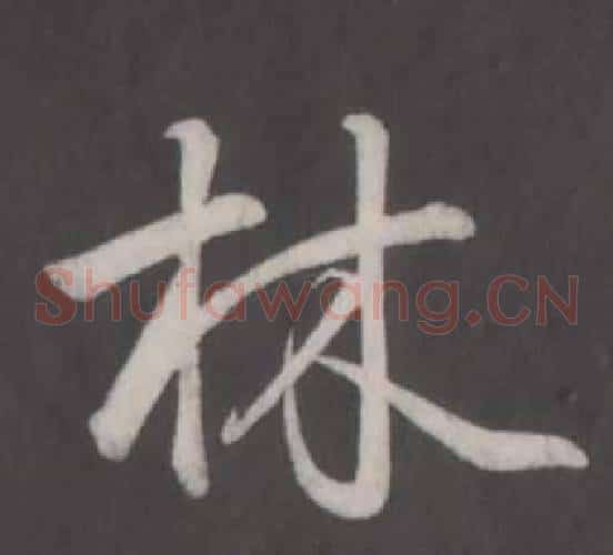 林