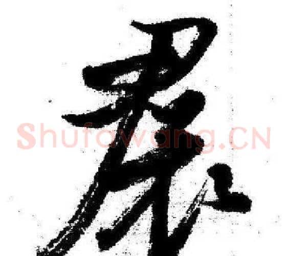 裙