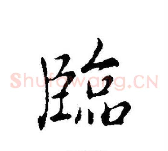 临