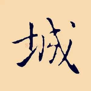 城