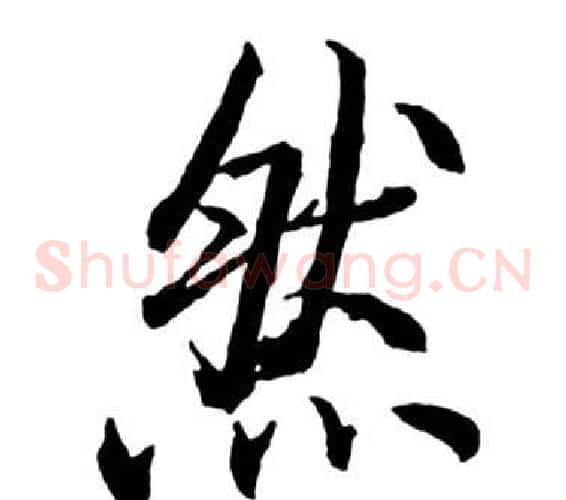 然