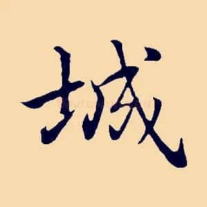 城