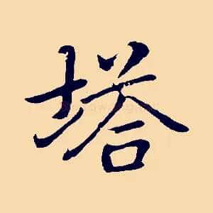 塔