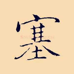 塞