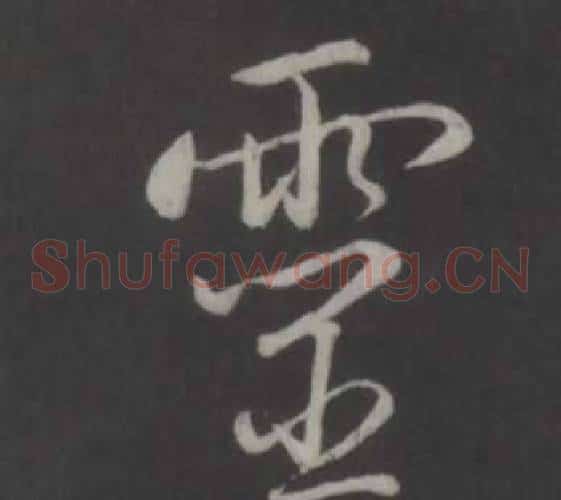 靈