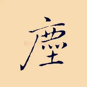 塵