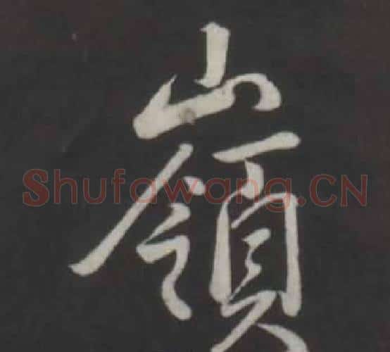 嶺