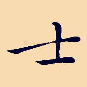 士