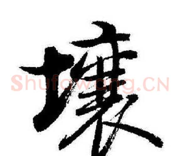 壤
