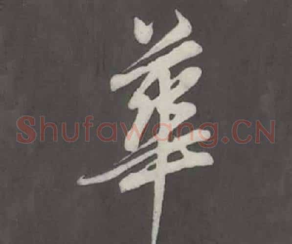 華
