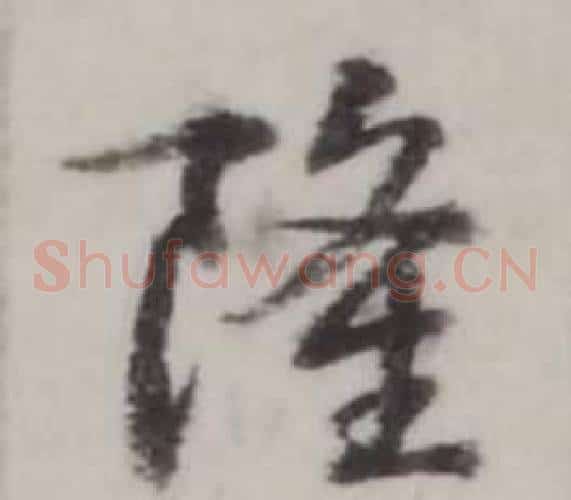 隆