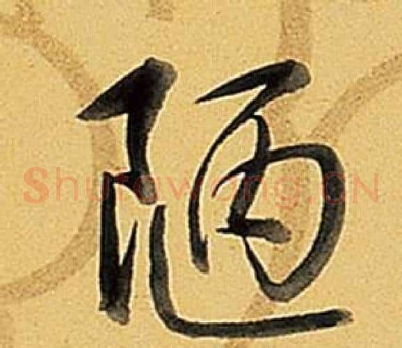 陋