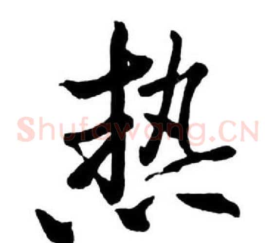 熱