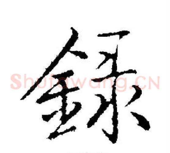 录