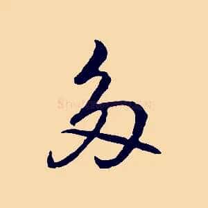 多