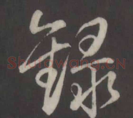 錄