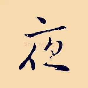 夜