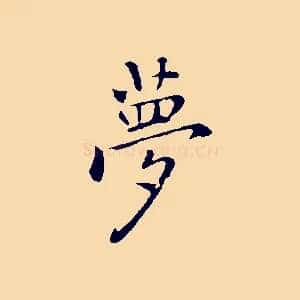 夢
