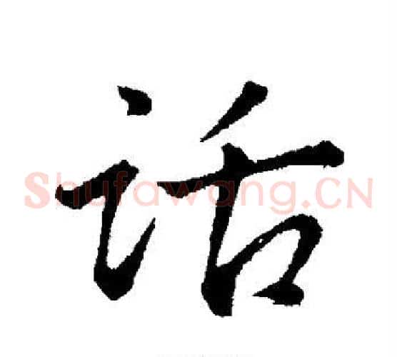 话