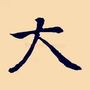 大