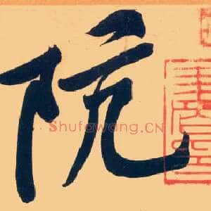 阬