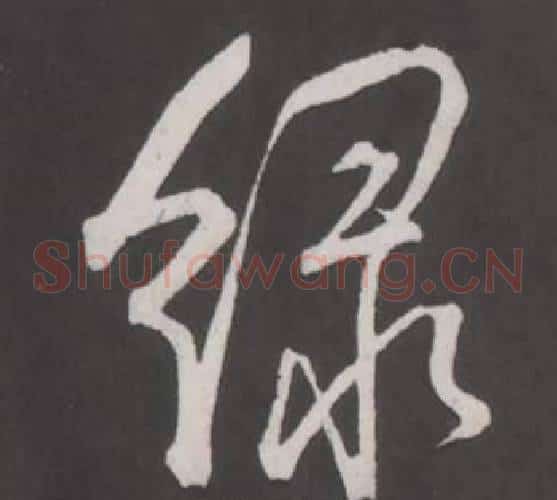 綠