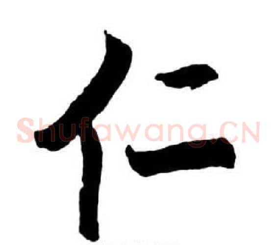 仁