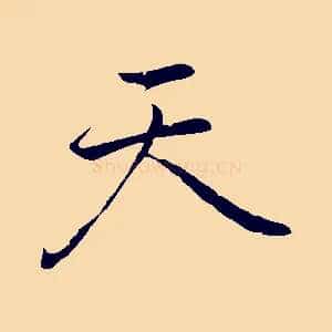 天