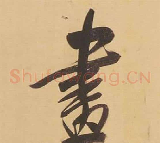 畫
