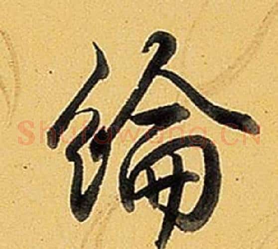 綸