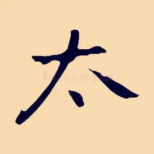 太