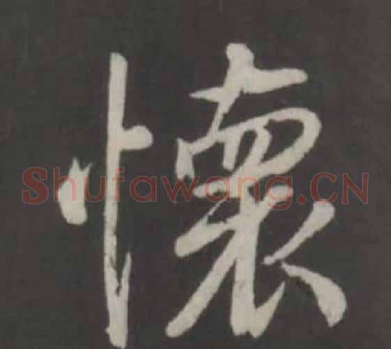 懷