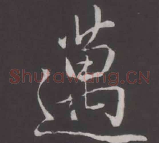 邁