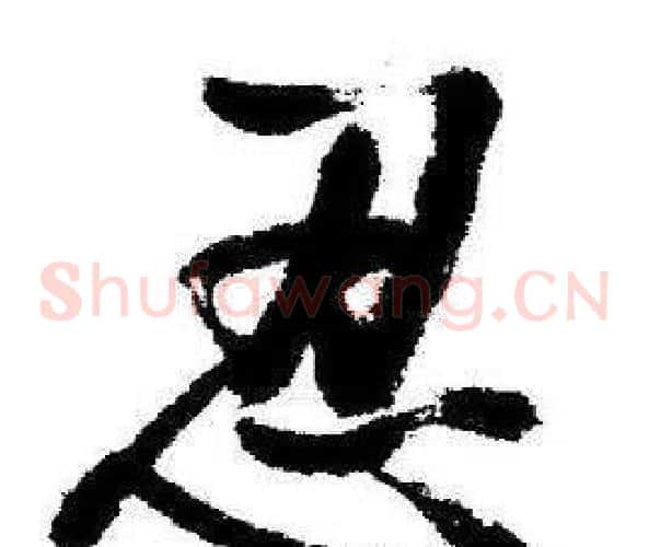 忍