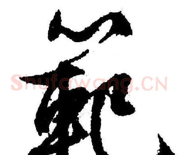 范
