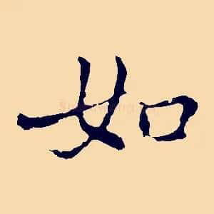 如