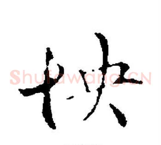 怏