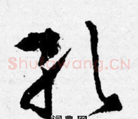 孔