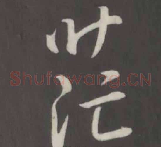 茫
